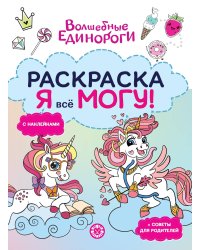 Волшебные единороги. N РЯ 2504. Я всё могу!