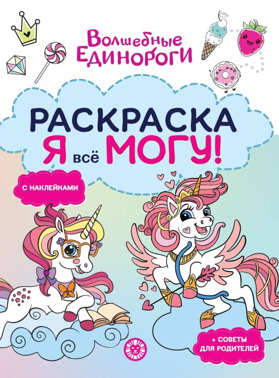 Волшебные единороги. N РЯ 2504. Я всё могу!