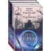 Охотники за мирами Морган и Морриган. Путь героя. Комплект из 3 книг (Сердце, что растопит океан + Чудовище и чудовища + Иди через темный лес)