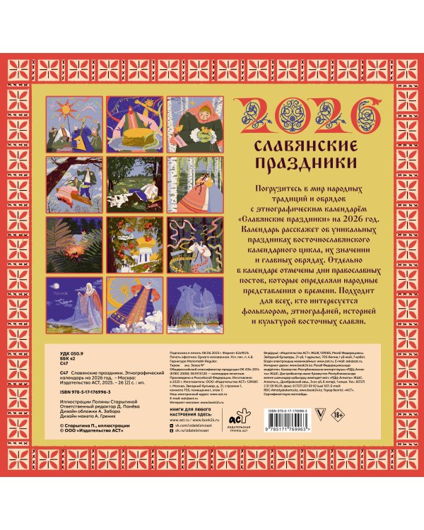 Славянские праздники. Этнографический календарь на 2026 год