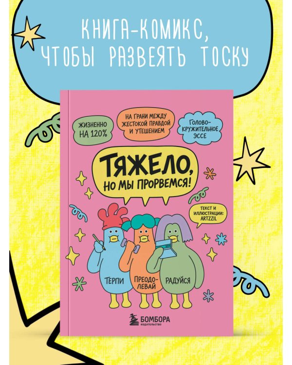Дополнительное изображение книги «Тяжело, но мы прорвемся! Комикс для повышения самооценки»