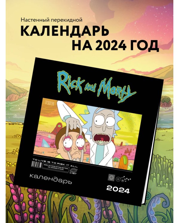 Рик и Морти. Календарь настенный на 2024 год (300х300 мм)