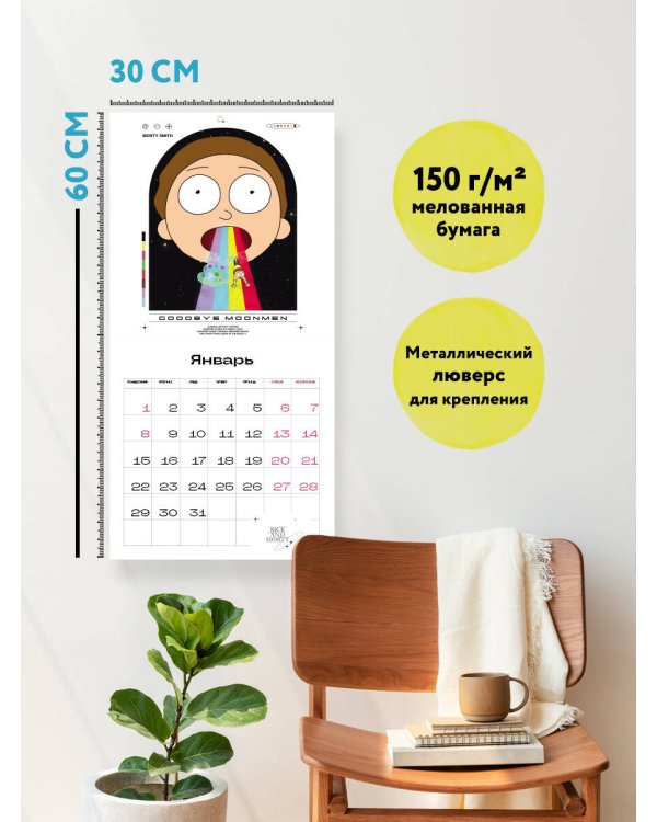 Рик и Морти. Календарь настенный на 2024 год (300х300 мм)