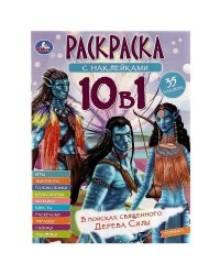 В поисках священного Дерева Силы. Раскраска 10в1 с наклейками. 215х285 мм. 16 стр. Умка в кор.50шт