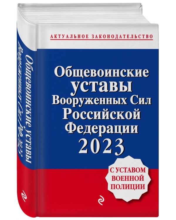 Общевоинские уставы Вооруженных сил Российской Федерации с Уставом военной полиции. Тексты с изм. и доп. на 2023 год