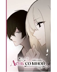 День со мной. Том 3