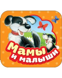 Мамы и малыши (Гармошки)