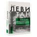 Исаак Левитан. Письма, документы, воспоминания