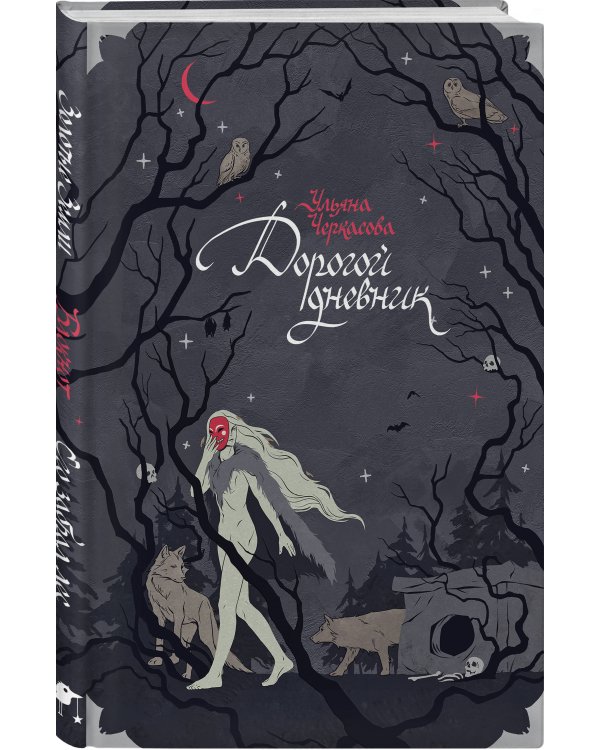 Блокнот «Золотые земли. Его забрал лес»