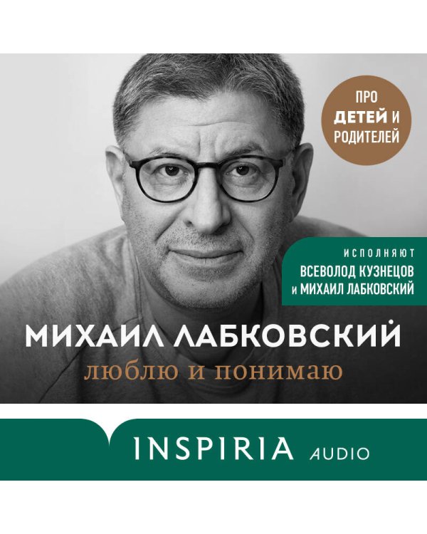 Комплект из 2-х книг: Хочу и буду. 6 правил счастливой жизни, или Метод Лабковского в действии + Люблю и понимаю. Как растить детей счастливыми (и не сойти с ума от беспокойства)