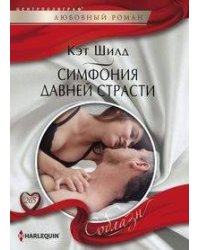 Симфония давней страсти