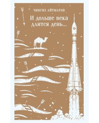 И дольше века длится день...