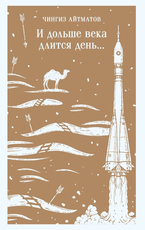 Магистраль. Главный тренд И дольше века длится день...