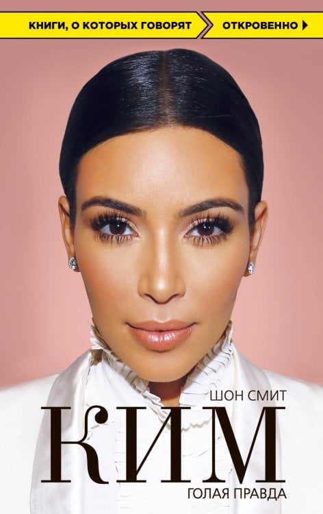 Книги, о которых говорят Ким. Голая правда