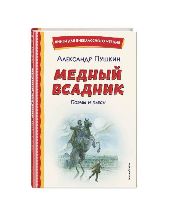 Медный всадник. Поэмы и пьесы (ил. Е. Комраковой)
