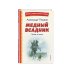 Медный всадник. Поэмы и пьесы (ил. Е. Комраковой)