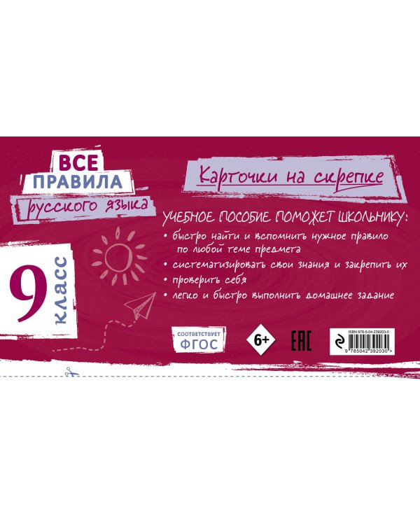 Дополнительное изображение книги «Все правила русского языка. 9 класс»