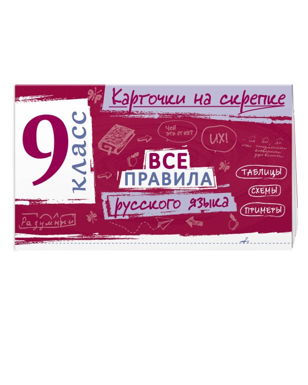 Дополнительное изображение книги «Все правила русского языка. 9 класс»