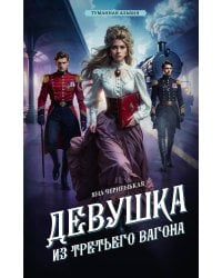 Девушка из третьего вагона