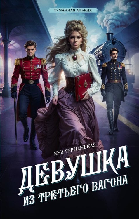 Магия викторианского детектива. Туманная Альбия Девушка из третьего вагона