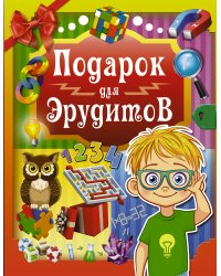 Подарок для эрудитов