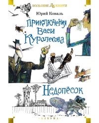 Приключения Васи Куролесова. Недопёсок (илл. Г. Калиновский, Ю. Коваль, Р. Варшамов)