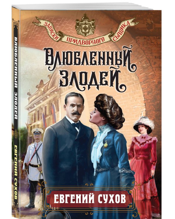 Дополнительное изображение книги «Влюбленный злодей»