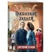 Дополнительное изображение книги «Влюбленный злодей»