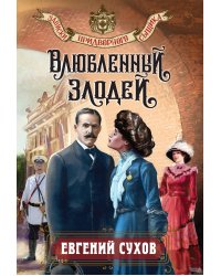 Влюбленный злодей
