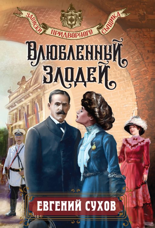 Обложка книги «Влюбленный злодей» — Сухов Евгений, ISBN 9785042436772