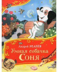 Усачев А. Умная собачка Соня (Все-все-все сказки)
