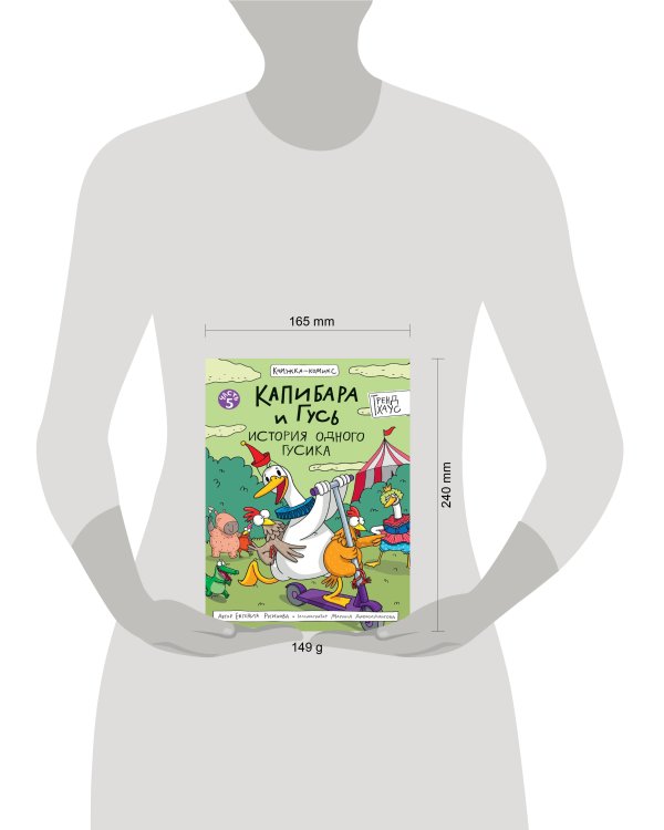 КНИЖКА-КОМИКС. Капибара и Гусь. Том 5. История одного Гусика 165х240