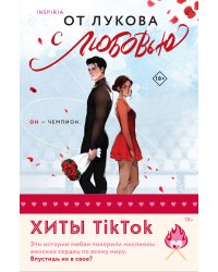 Комплект из 2-х книг (От Лукова с любовью + Виннипегская стена и я)