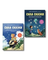 ИК Комплект Сила сказки