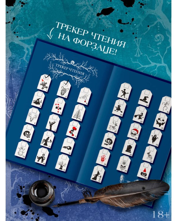 Ледяная ночь. 31 история для жутких вечеров