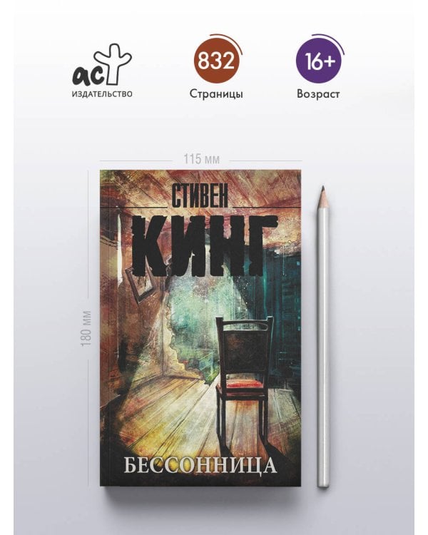 Бессонница