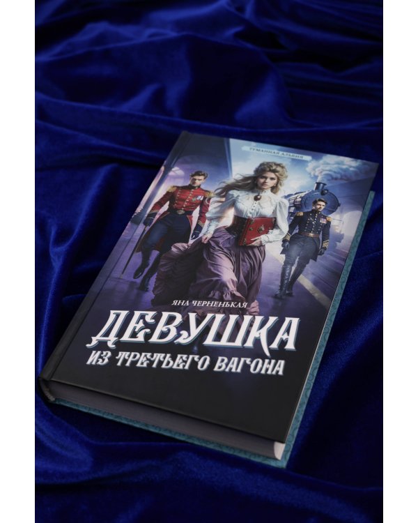 Девушка из третьего вагона