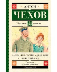 Чайка. Три сестры. Дядя Ваня. Вишневый сад