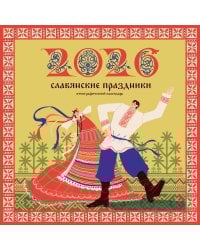 Славянские праздники. Этнографический календарь на 2026 год