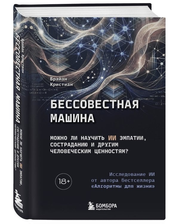 Бессовестная машина. Можно ли научить ИИ эмпатии, состраданию и другим человеческим ценностям?