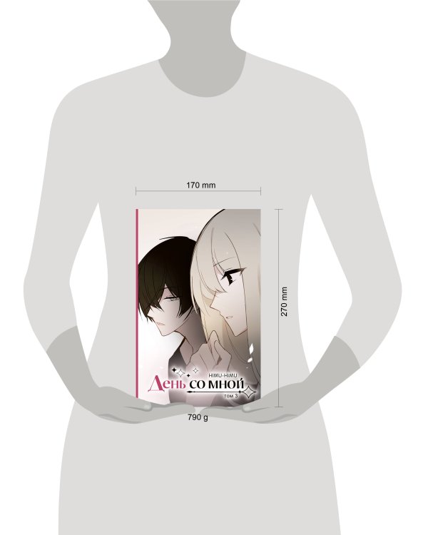 День со мной. Том 3