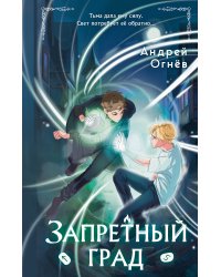 Запретный град (#1)