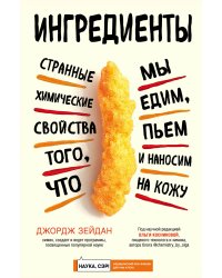 Ингредиенты: странные химические свойства того, что мы едим, пьем и наносим на кожу