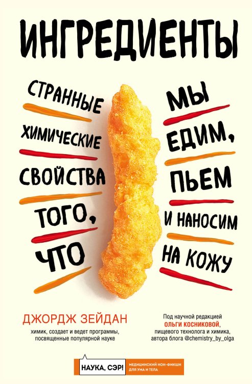 Обложка книги «Ингредиенты: странные химические свойства того, что мы едим, пьем и наносим на кожу» — Зейдан Джордж, ISBN 9785041045531
