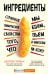 Обложка книги «Ингредиенты: странные химические свойства того, что мы едим, пьем и наносим на кожу» — Зейдан Джордж, ISBN 9785041045531