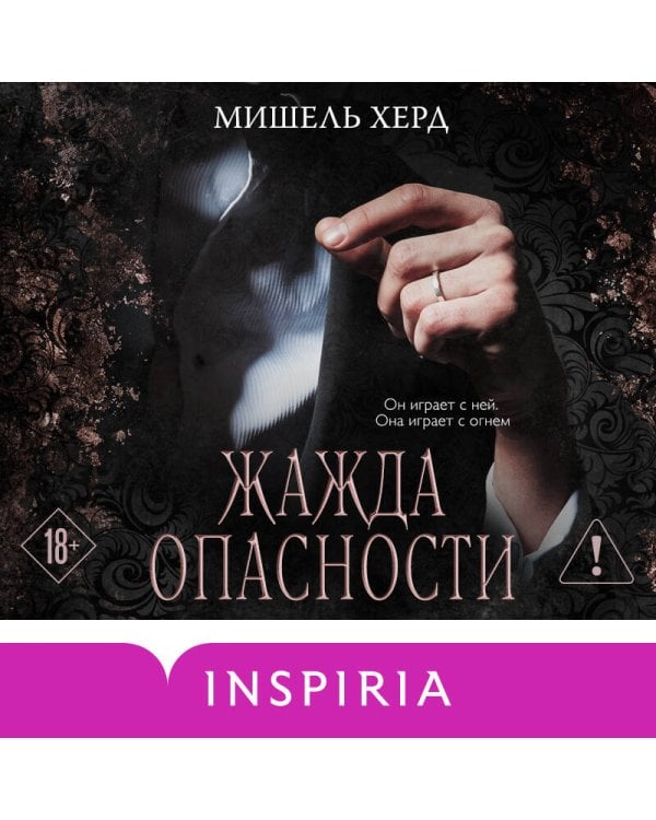 Жажда опасности