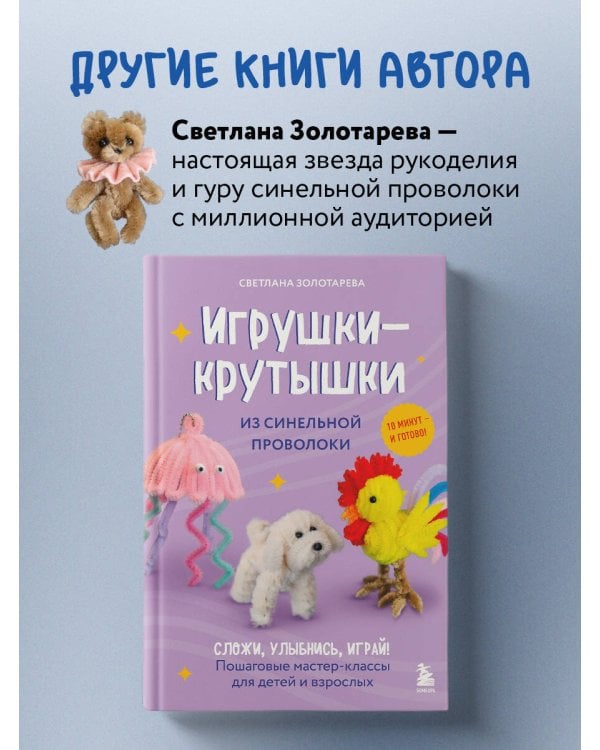 Монстрики из синельной проволоки. Лабубу, вакуку и другие. Пошаговые мастер-классы для детей и взрослых