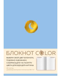 Блокнот Color (голубой). Резинка, тиснение зол. фольгой, искусственная кожа, 80 л, А5