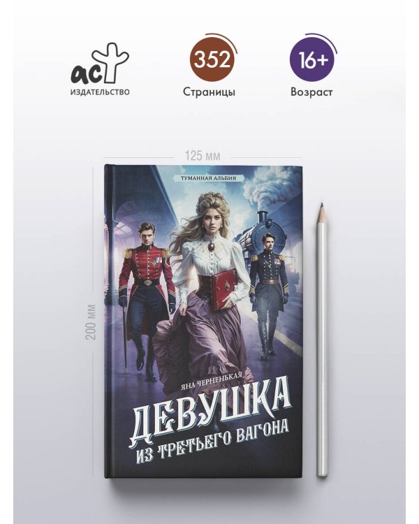 Девушка из третьего вагона