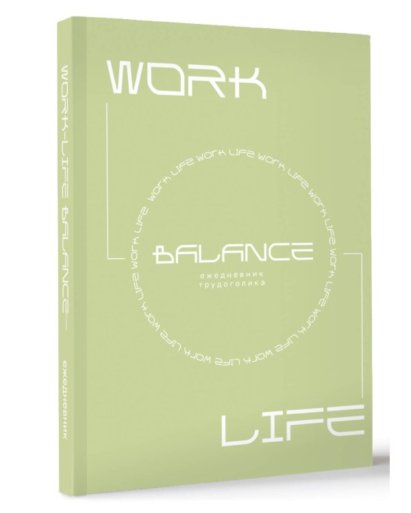 Work-life balance. Ежедневник трудоголика